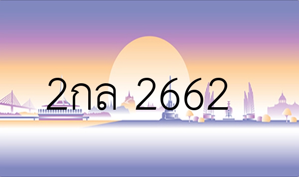 2กล 2662